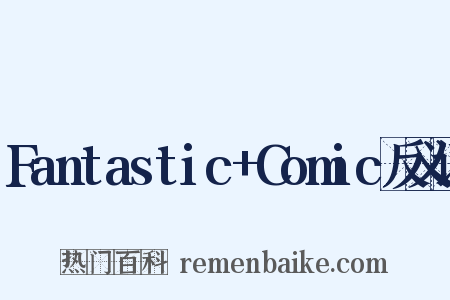 Fantastic+Comic反义词是什么意思的图片